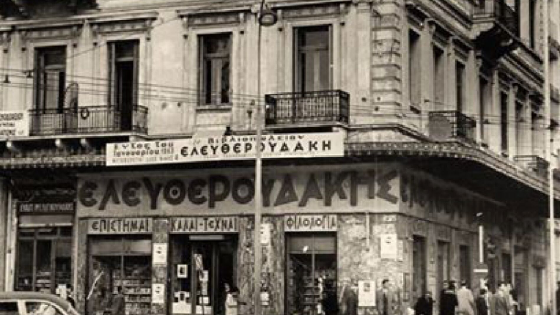 Librer&iacute;a Eleftherudakis