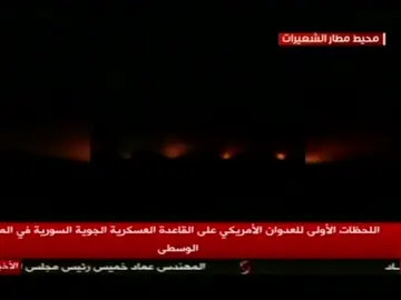 Frame 10.454999 de: Primeras imágenes del bombardeo de Estados Unidos sobre Siria Frame 10.454999 de: Primeras imágenes del bombardeo de Estados Unidos sobre Siria