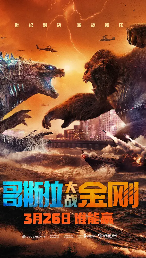 Póster chino de 'Godzilla vs. Kong'