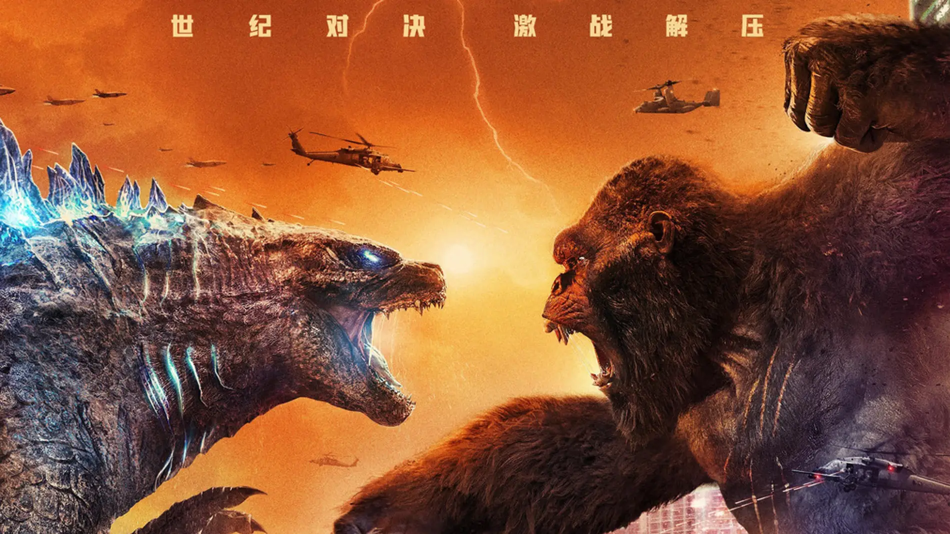 Póster chino de 'Godzilla vs. Kong'