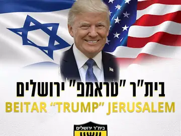 El nombre de Trump, en un equipo de fútbol de Israel El nombre de Trump, en un equipo de fútbol de Israel